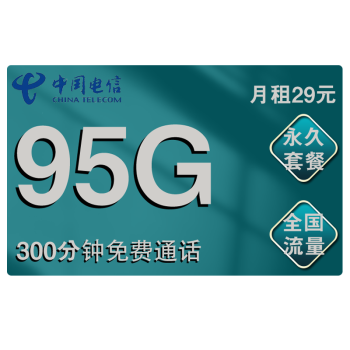 中国电信电信流量卡无限流量手机卡不限速免费通话免流正规卡大王卡