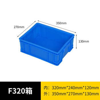 旷尔 加厚塑料周转箱 零件盒元件盒物料收纳箱 蓝色【F320箱 350×270×130mm】
