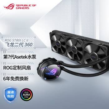 ROG 玩家国度 STRIX LC II 360 360mm 一体式水冷散热器