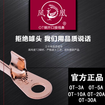 凤凰A级 紫铜OT开口铜鼻子 铜接头 OT-20A酸洗 接线端子 1只