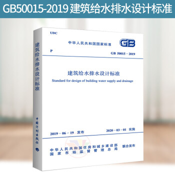 2019年新出版 GB 50015-2019 建筑给水排水设计标准规范 代替 GB 50015-2003 2009年版 给排水规范 中国计划出版社