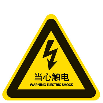 稳斯坦 WST063 安全警示贴 (10张) 警告牌标志 PVC不干胶贴纸 标识牌 当心触电8x8cm