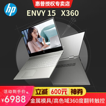 【10代新品首发】惠普（HP）薄锐ENVY15 X360 15.6英寸轻薄本触控翻转窄边框超极本笔记 I5 10210U 16G 512G固态72%色域 【MX250 4G独显 翻转触摸屏 背光】,降价幅度5.4%