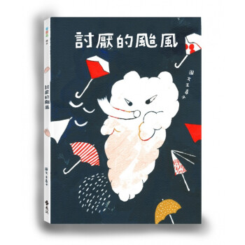 预订台版 讨厌的台风 王春子儿童成长健康育儿艺术绘画插画
