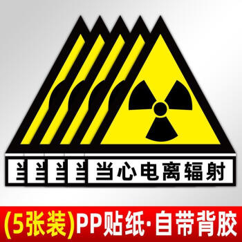 放射科标志牌当心电离辐射标志放射科警示标志提示贴安全警一米线地贴