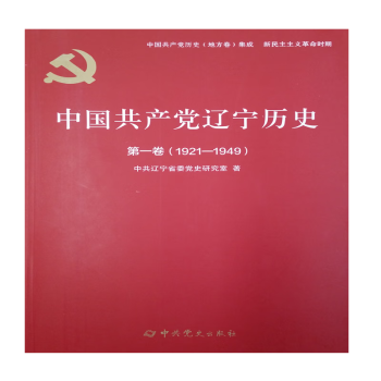 中国共产党辽宁历史第一卷（1921--1949）