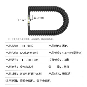 HAILE海乐 电话线卷线 座机听筒线话筒连接手柄弹簧曲线 4P4C插头 拉直长1.8米 黑色HT-101H-1.8M