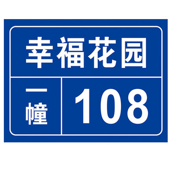 海斯迪克  铝板反光门牌 门号房号数字号码牌 街道楼号牌小区单元楼栋层指示牌 15×20cm样式3 HK-574
