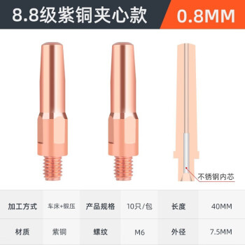 德力西导电嘴二保焊机紫铜M6咀电嘴0.8 1.0 1.2 气保焊机焊枪配件 8.8级紫铜夹心40*0.8 （10支）