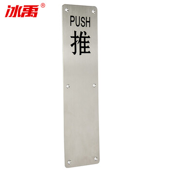 冰禹 BY-3110 不锈钢推拉板明装拉手 通道门指示牌拉手 消防门把手 推板（无拉手）