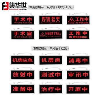 集华世 红光警示灯标牌医院实验研究室指示灯牌【红光-紫外线杀菌中】JHS-0606