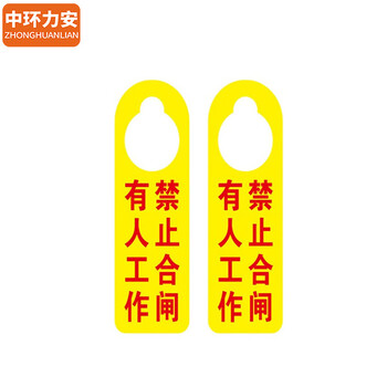 中环力安【YPS01（8*24cm）】禁止启动严禁合闸待维修正在维修吊牌工作进行中挂牌