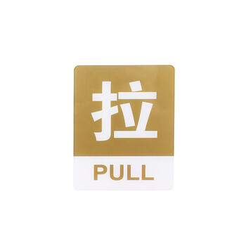 飞尔（FLYER）安全警示标识亚克力推拉门贴温馨提示牌墙贴指示牌标识牌【06款推拉 (一对请拍2个)】
