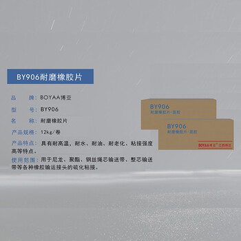 博亚（BOYAA）BY906 耐磨橡胶片 12kg