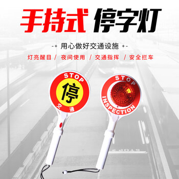 谋福CNMF733电池停车牌手持式停字牌交通指挥棒停车示意牌停字灯停车灯指示牌（停字牌电池款 ）