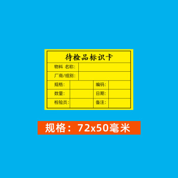 飞尔（FLYER）标签打印贴纸 合格证贴纸 不干胶标签贴纸【黄色 待检品标识卡 72x50mm 1000贴】