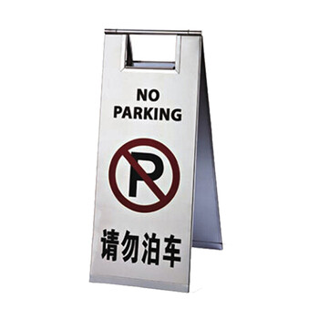 南 P-17G 停车牌 请勿泊车 砂钢 告示牌停车牌请勿泊车牌小心地滑牌