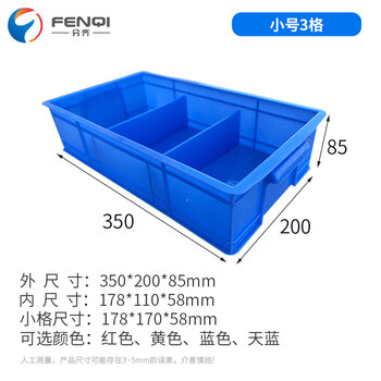 分齐 塑料零件盒 五金盒固定分格箱分类收纳盒分隔式料盒周转箱螺丝配件工具箱 LGF3#3-B 355*200*85mm