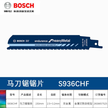 博世（BOSCH）原装往复锯条切割片伐木工锯片金属木材锯条S936CHF(1支)金属切割劲锐型长度150mm