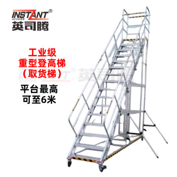 英司腾铝合金平台梯登高车重型取货梯工业级可靠铝合金登高梯可定制151D420