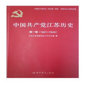 中国共产党江苏历史第一卷（1921--1949）