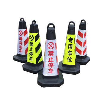 出极 停车路锥 塑料路锥 停车警示牌 雪糕筒 禁止停车（黑黄）