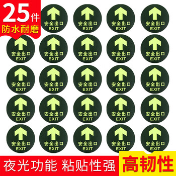 坚冠 安全出口圆形 25片装 夜光耐磨地贴 消防安全疏散标识指示牌 逃离方向指示