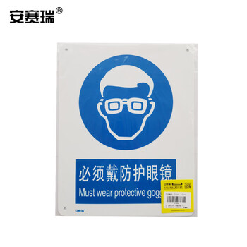 安赛瑞 国标安全标识 指令类警示标志牌 必须戴防护眼镜塑料板250*315mm 31002
