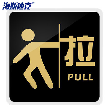 海斯迪克 HKW-338 亚克力标识牌 提示牌温馨标志牌墙贴指示牌标牌警示牌 标语牌背胶标识贴 拉15*15cm