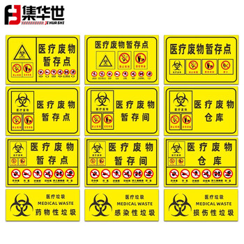集华世 医疗废物标识牌警示标志贴定制医疗垃圾安全提示贴【10张医疗废物暂存点20*30cm/PP背胶】JHS-0537