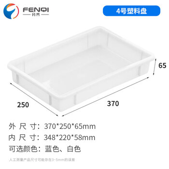 分齐 塑料盘 冷冻盘方盘白盆海鲜肉冷链配送箱周转箱物流胶筐 鱼缸过滤养龟养鱼箱 方盘4号白 370*250*65mm