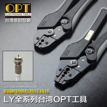 【台湾OPT】LY-05H 同轴电缆棘轮式 压线钳 压接钳(1.72-8.1mm2) LY-05H 铬钒合金钢