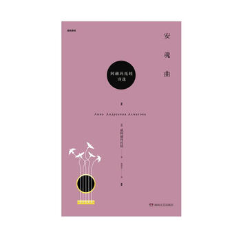 安魂曲阿赫玛托娃湖南文艺出版社9787540487249