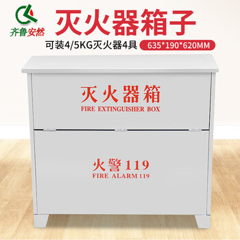 齐鲁安然 干粉 灭火器箱子 消防箱 灭火器架子 放置 4/5公斤【不锈钢箱 可装4个】