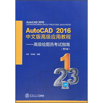 autocad2016年中文版高级应用教程高级绘图员考试指南保证正版