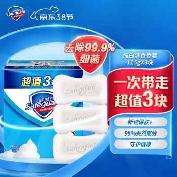 舒肤佳香皂 纯白3块皂 洗去细菌99% 洗澡沐浴皂肥皂