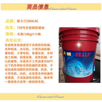 斯卡兰（SKALN）机械油  机械机器润滑油  150号全损耗机械油 机油 N150#国标机油18升