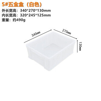 穆运 周转箱塑料长方形螺丝五金工具盒货架收纳盒零件盒 白色340*270*130mm