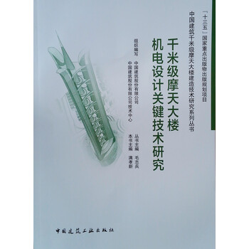 千米级摩天大楼机电设计关键技术研究 千米级摩天大楼机电设计关键技术研究