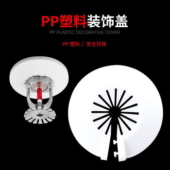 蓝炎 喷头免拆款装饰盖塑料装饰盖喷淋头配合 消防器材DN15 单个装