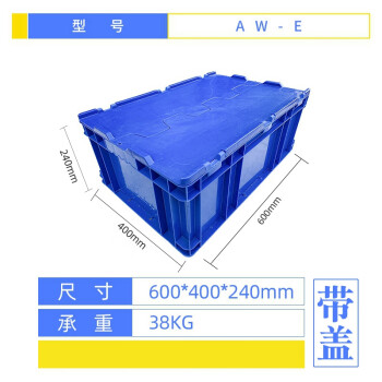 盛富永 塑料周转箱大号塑料箱带盖运输物流箱工具箱零件箱 E箱-有盖蓝色