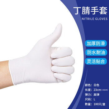旷尔 一次性丁腈手套 高弹无粉防护橡胶乳胶手套【白色 L码 100只/盒】