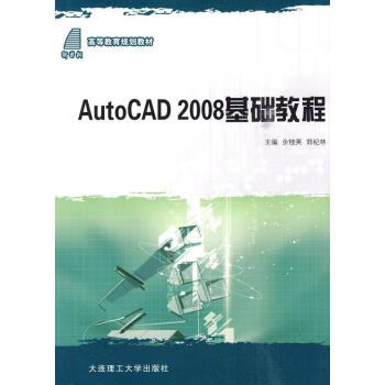 《rt正版(高等教育规划教材)auto cad2008基础教程9787561143698 余