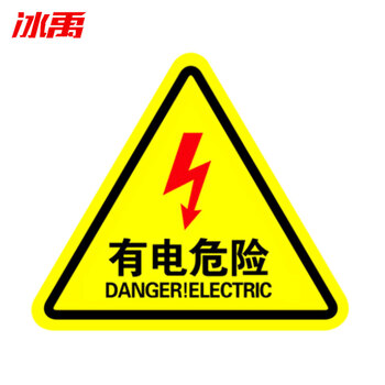 冰禹 BYlf-538 有电危险警示贴（10个）设备安全牌 工厂电力标识牌 有电危险 20*20cm
