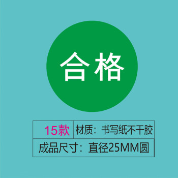 飞尔（FLYER）不干胶贴纸标签 合格证 仪器设备校准计量量具检验标安全合格【合格 15款 直径25mm 1000贴】