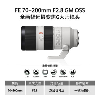 索尼（SONY）FE 70-200mm F2.8 GM OSS 全画幅远摄变焦G大师镜头 E卡口（SEL70200GM）大三元