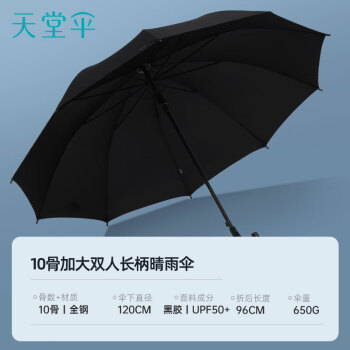天堂 防紫外线晴雨伞长柄 半自动超大10骨加固商务伞 黑色