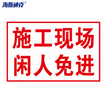 海斯迪克 车间生产安全警示标识牌 施工现场 闲人免进 30*40CM PVC提示牌 HKZ-91
