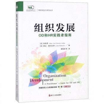 组织发展(od和hr实践者指南/翔知羽白od系列丛书