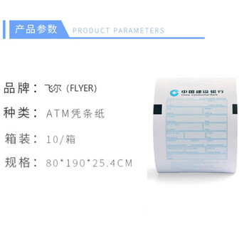 飞尔（FLYER） ATM机 客户回单打印纸 银行专用 建设银行热敏 凭条纸 10卷/箱【80×190×25.4mm】